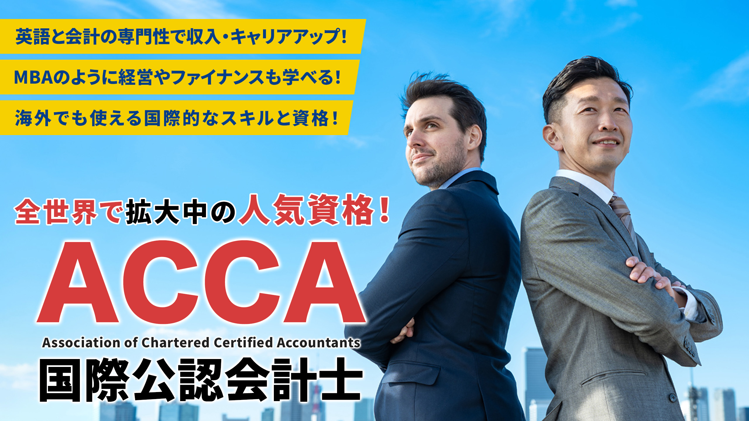 国際公認会計士ACCA