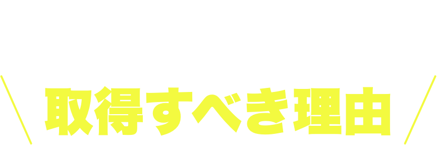 世界中が注⽬する国際会計⼠資格取得すべき理由