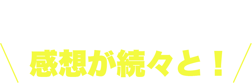 おかげさまで感想が続々と！ガイダンス資料を⾒た⽅からの