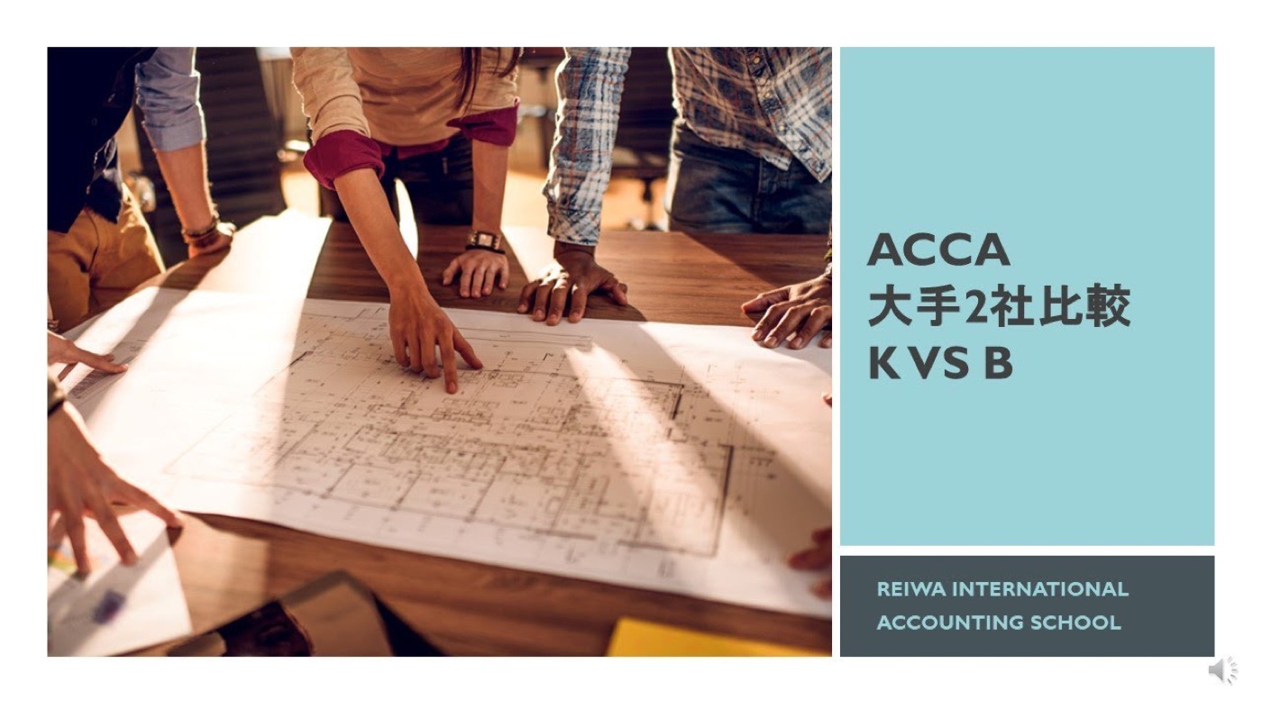 ACCAの教材大手2社（KaplanとBPP）の比較