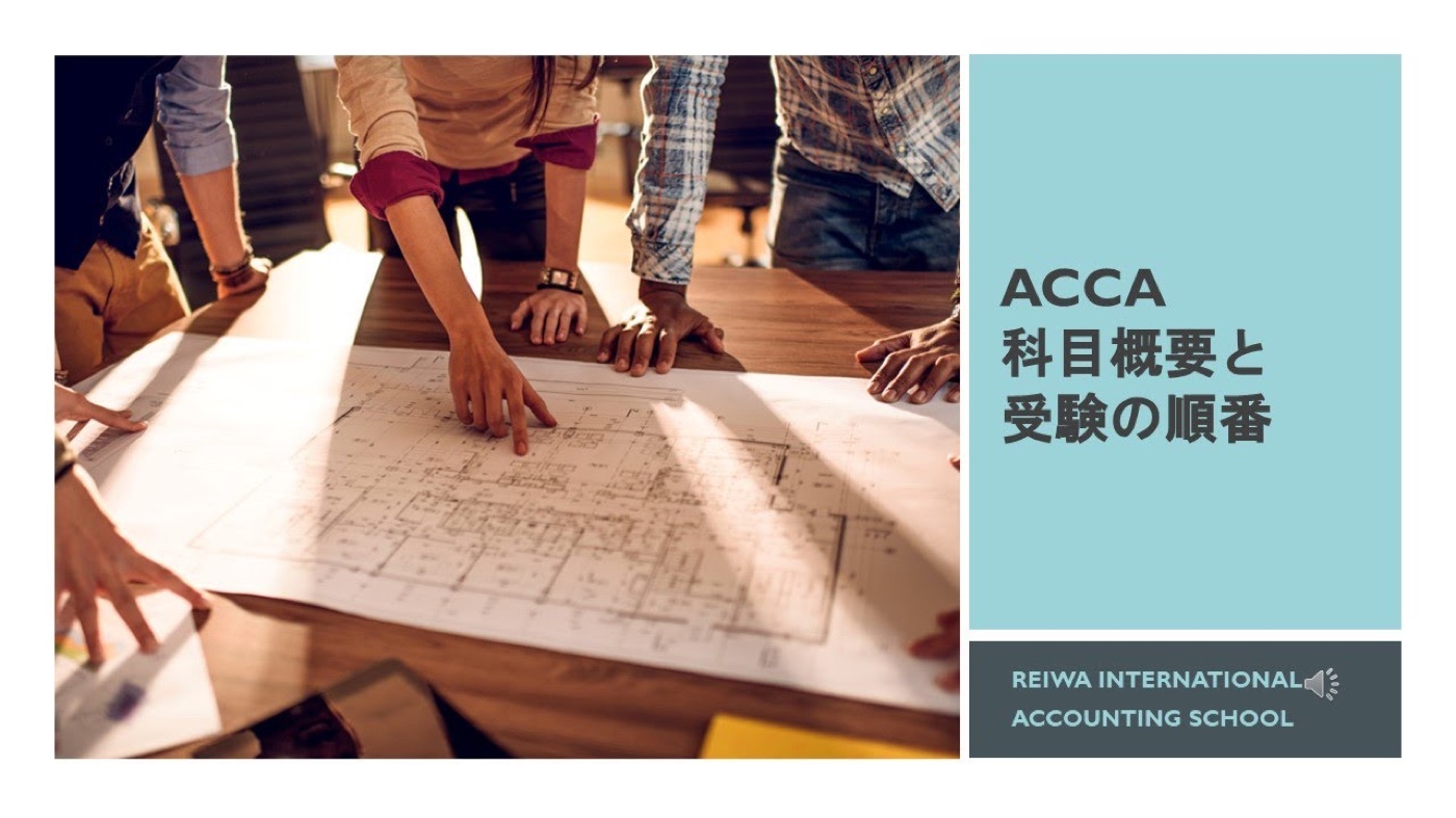 ACCAの科目概要とスケジュールの動画説明