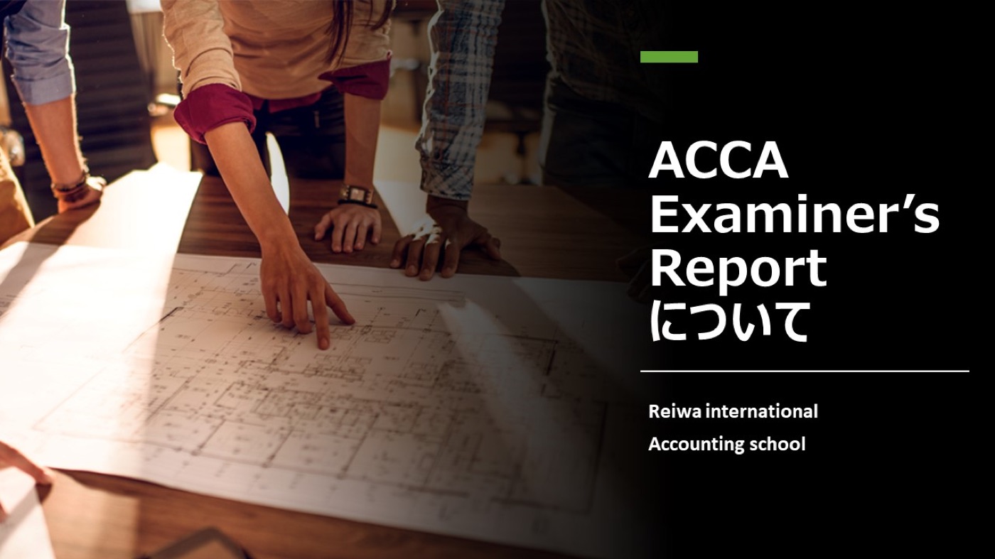 ACCAの採点官の気持ちは？Examiner’s reportを見てみましょう。