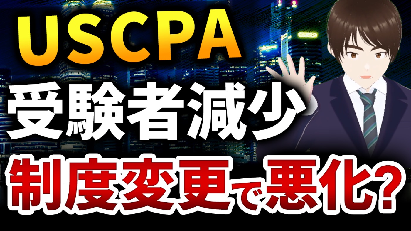 焦るUSCPAと世界で爆増するACCA