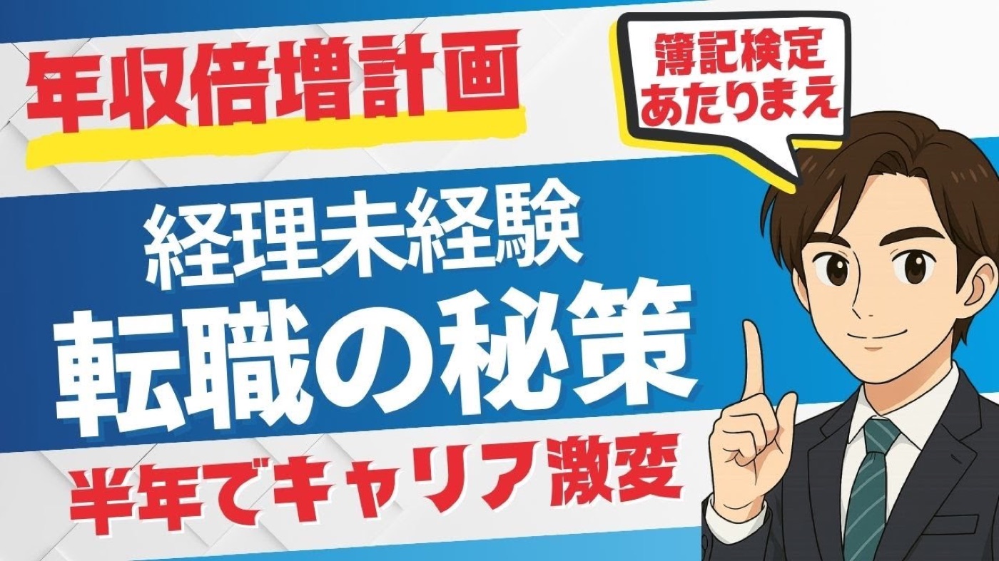 【未経験OK】経理・会計への転職の秘策