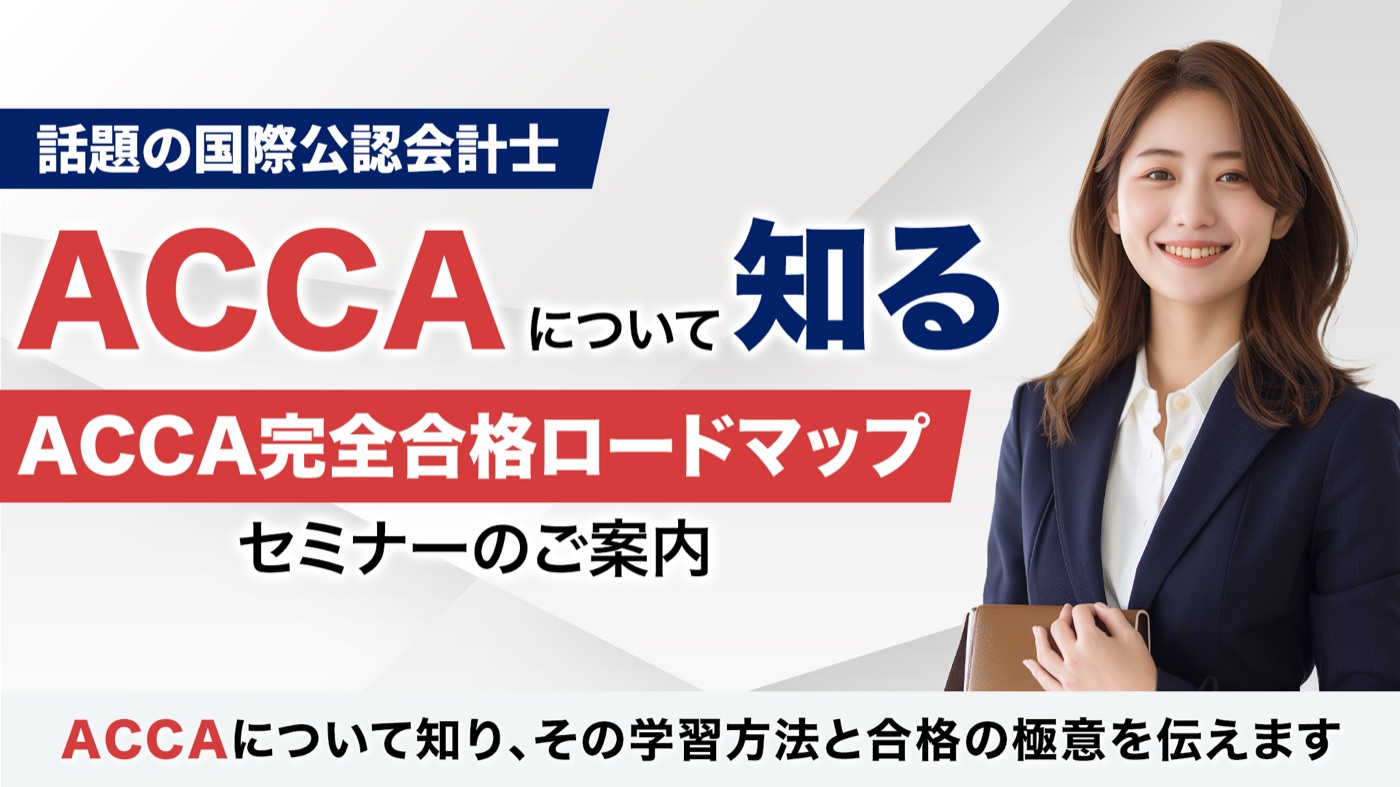 ACCA完全合格ロードマップセミナー