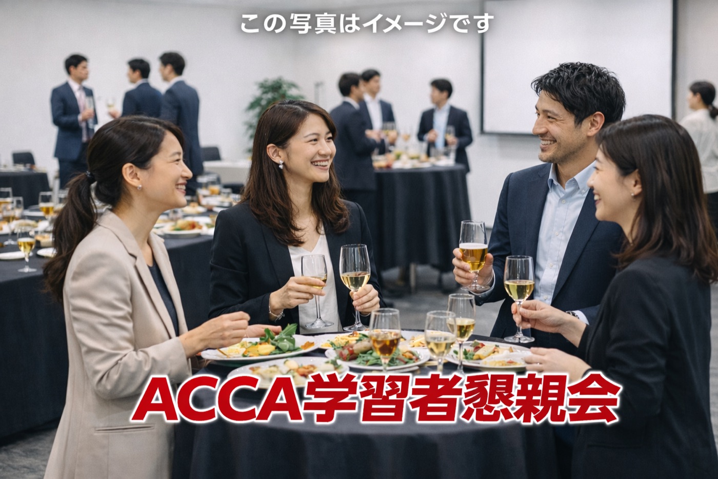 ACCA学習者懇親会を開催しました（大阪・東京）｜学習仲間がキャリアと人生を動かす