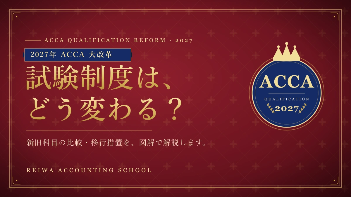 2027年ACCA制度改革｜試験制度はどう変わる？