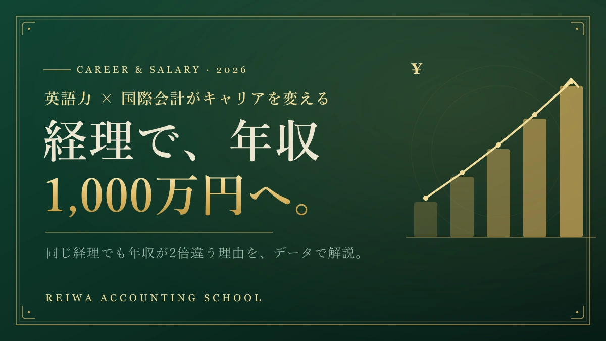 経理で年収1,000万円を目指すには？英語力×国際会計
