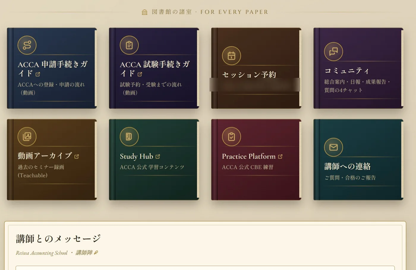 会員ポータル「図書館の諸室」。ACCA申請ガイド、試験ガイド、セッション予約、コミュニティ、動画アーカイブ、Study Hub、Practice Platform、講師への連絡が書架として並ぶ