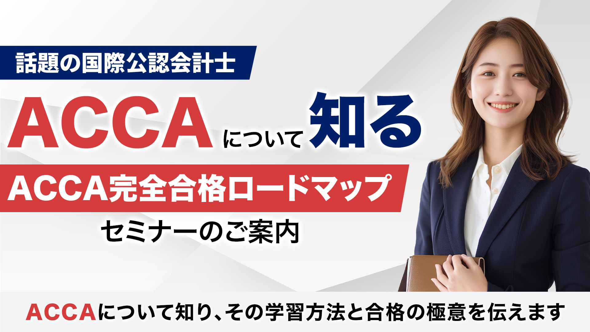 ACCA 体験講座